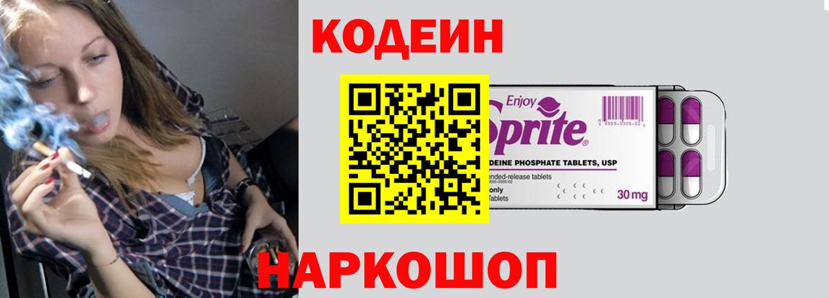 Codein напиток Lean (лин) Надым
